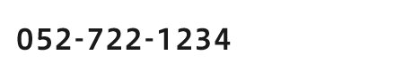 052-722-1234〔　本　社　〕