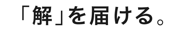 「解」を届ける。